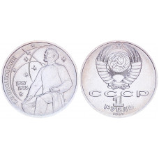 СССР 1 Рубль 1987 год XF+ Y# 205 130 лет со дня рождения К.Э. Циолковского