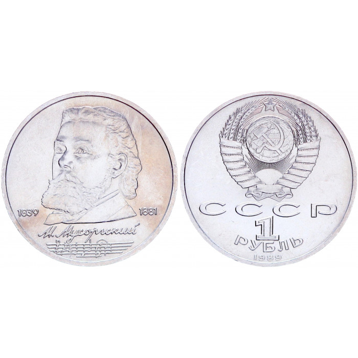 СССР 1 Рубль 1989 год XF Y# 220 150 лет со дня рождения М.П. Мусоргского