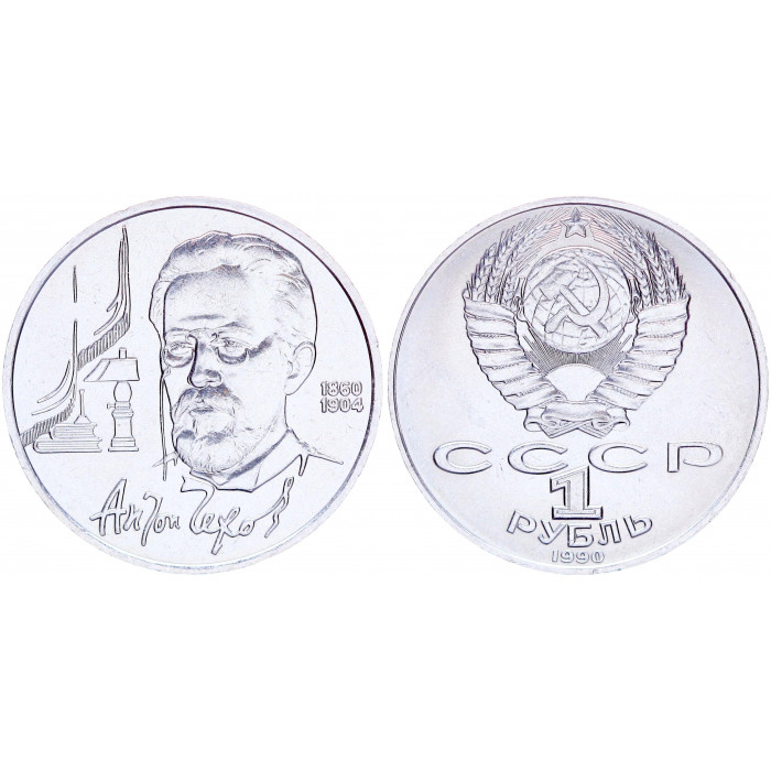 СССР 1 Рубль 1990 год XF+ Y# 240 130 лет со дня рождения А.П. Чехова