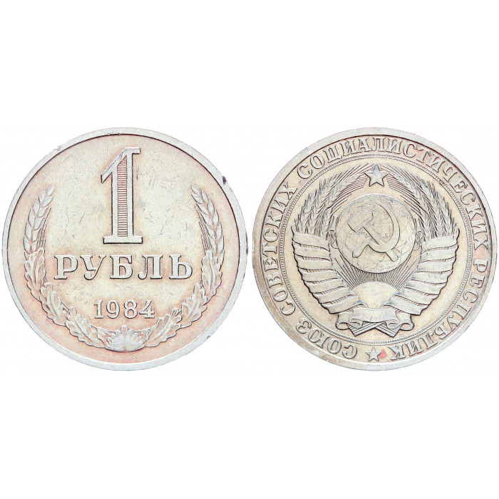 СССР 1 Рубль 1984 год Y# 134a.2 Годовик