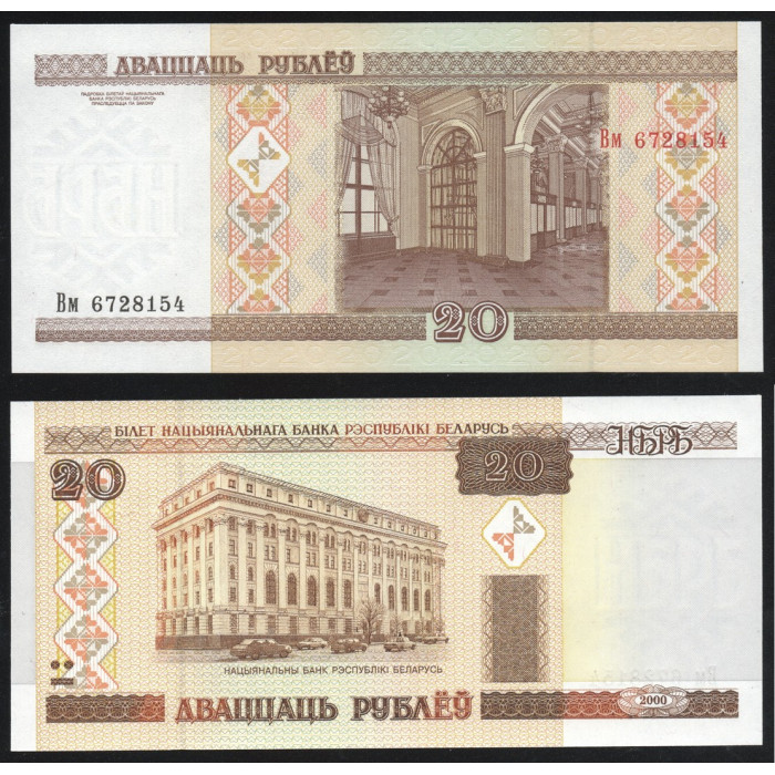 Беларусь 20 Рублей 2000 (2003) год UNC P# 24a.3 Белоруссия Префикс Вм