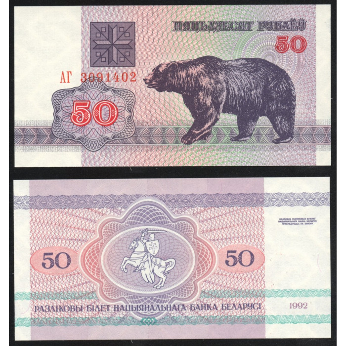 Беларусь 50 Рублей 1992 год UNC P# 7a.2 Фауна Медведь Белоруссия Префикс АГ