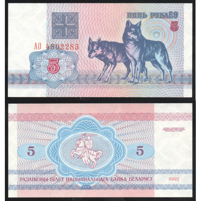 Беларусь 5 Рублей 1992 год UNC P# 4a.1 Фауна Волки Белоруссия Префикс АО