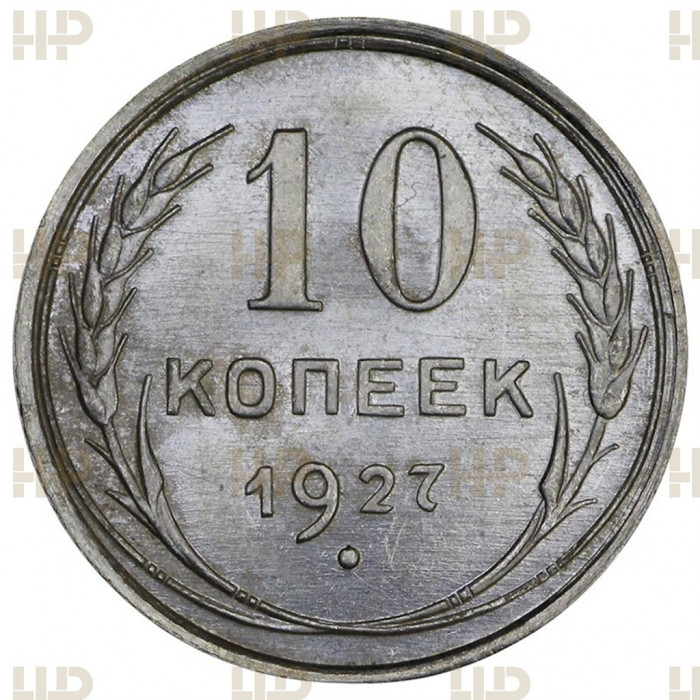 СССР 10 Копеек 1927 год Серебро MS64 Y# 86 Слаб ННР / NNR № ZU2634