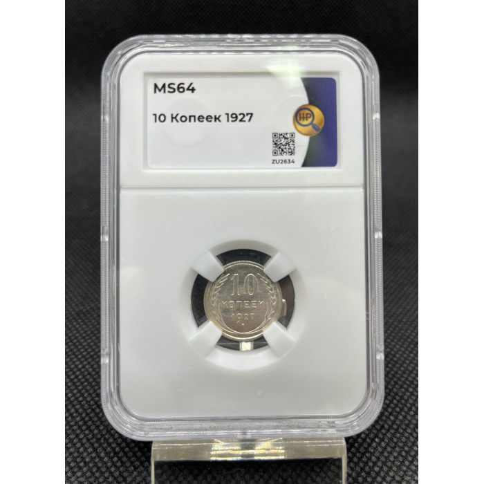 СССР 10 Копеек 1927 год Серебро MS64 Y# 86 Слаб ННР / NNR № ZU2634