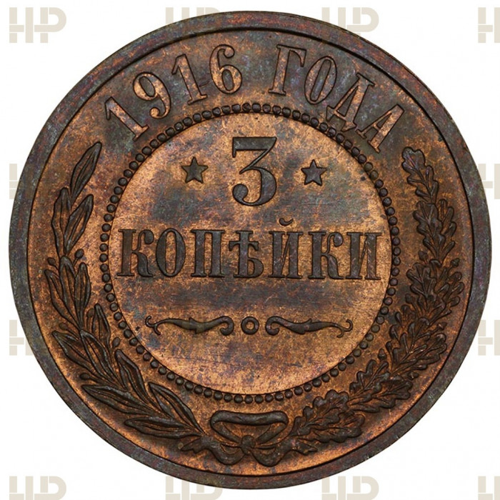 Россия 3 Копейки 1916 год MS65 RB Бит# 229 Николай II Слаб ННР / NNR № ZS2636