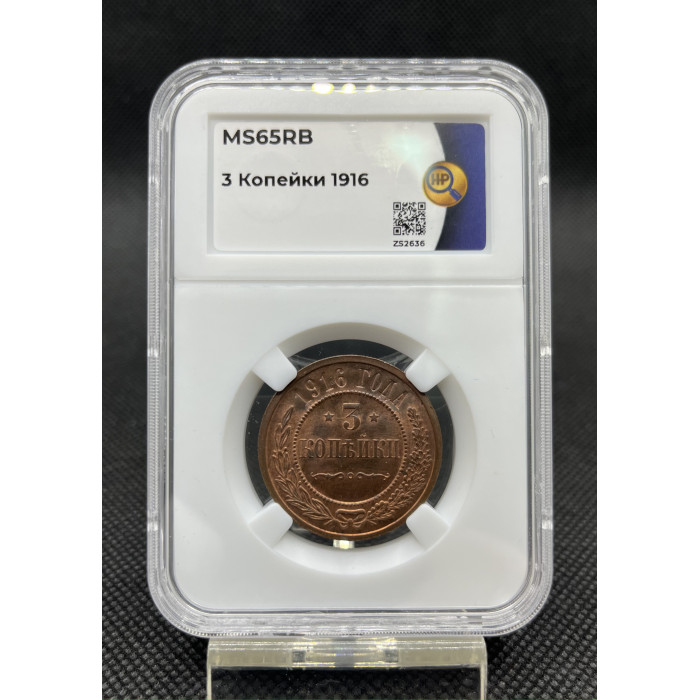 Россия 3 Копейки 1916 год MS65 RB Бит# 229 Николай II Слаб ННР / NNR № ZS2636