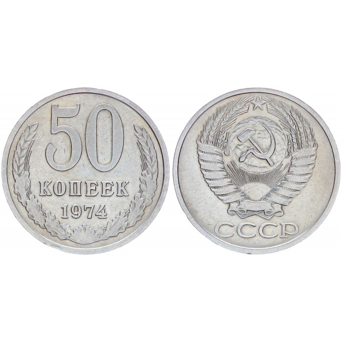 СССР 50 Копеек 1974 год Y# 133a.2 (BOX483)