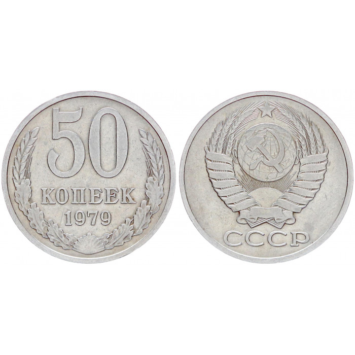 СССР 50 Копеек 1979 год Y# 133a.2 (BOX502)