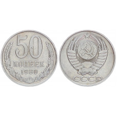 СССР 50 Копеек 1980 год Y# 133a.2 (BOX540)