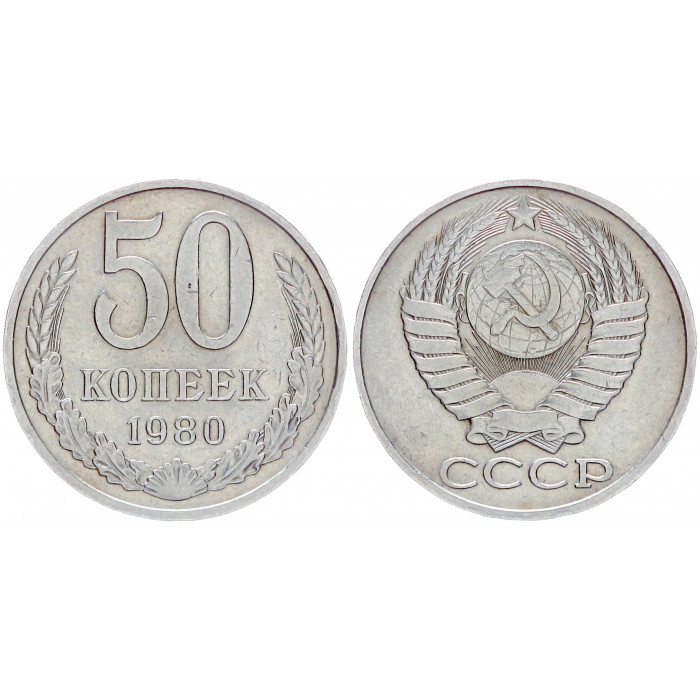 СССР 50 Копеек 1980 год Y# 133a.2 (BOX540)