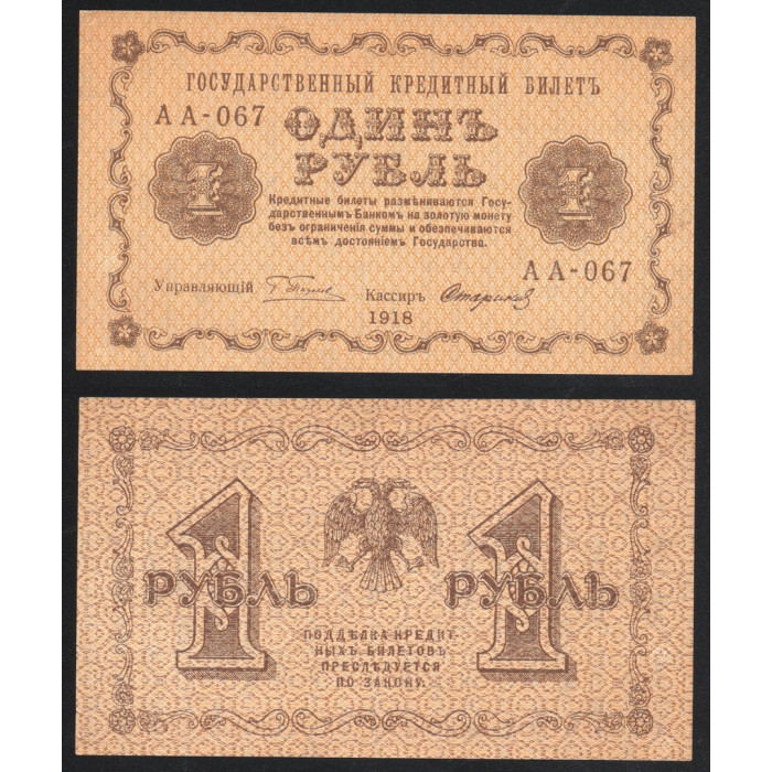 Россия 1 Рубль 1918 год P# 86a.9 Г. Пятаков У. Стариков Серия АА-067