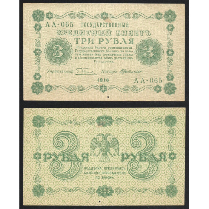 Россия 3 Рубля 1918 год P# 87a.7 Г. Пятаков Г. де Милло Серия АА-065