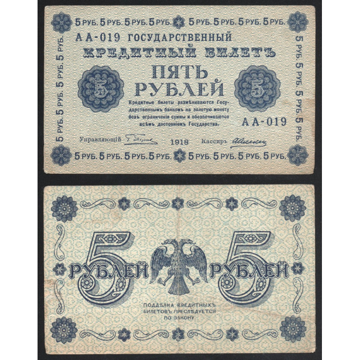 Россия 5 Рублей 1918 год P# 88a.1 Г. Пятаков А. Алексеев Серия АА-019