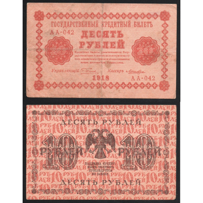 Россия 10 Рублей 1918 год P# 89a.6 Г. Пятаков Лошкин Серия АА-042