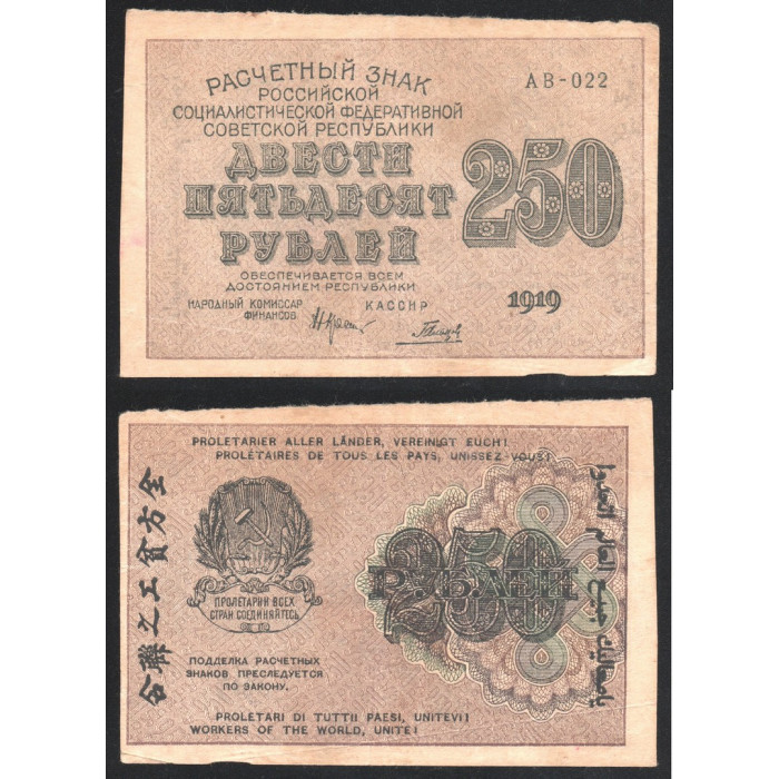 РСФСР 250 Рублей 1919 год P# 102a.11 Крестинский Гальцов Серия АВ-022
