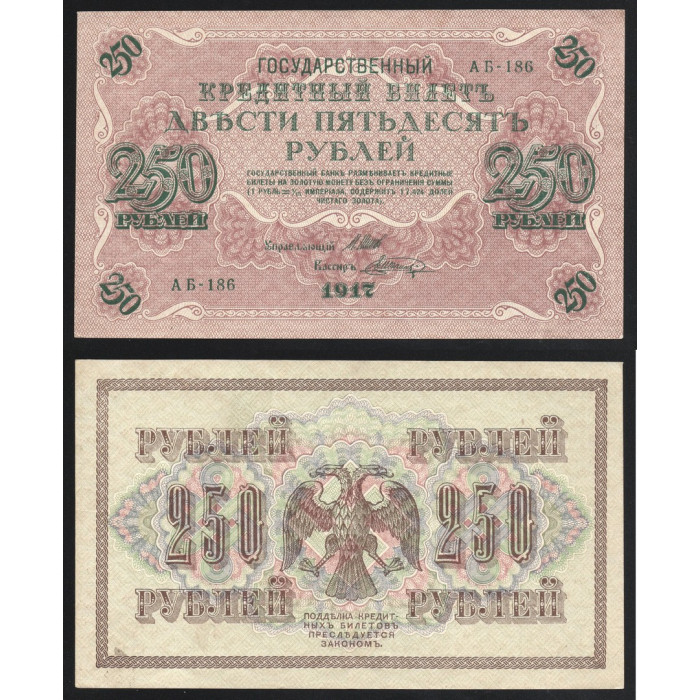 Россия 250 Рублей 1917 (1921) год P# 36.2.13 Иван Шипов Шагин Серия АБ-186 Правительство РСФСР 1917 - 1921