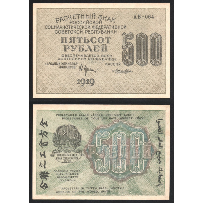 РСФСР 500 Рублей 1919 год P# 103b.6 Связанные звёзды Крестинский Лошкин Серия АБ-064