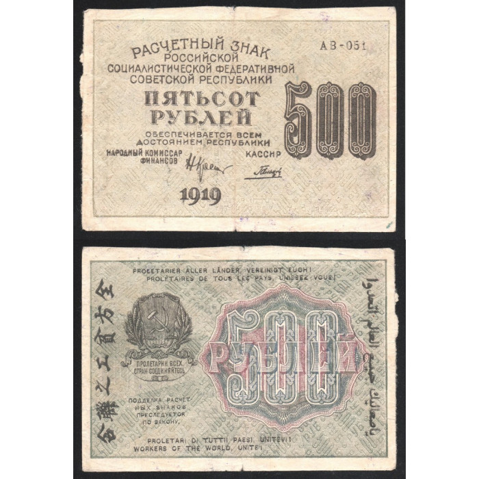 РСФСР 500 Рублей 1919 год P# 103b.5 Связанные звёзды Крестинский Гальцов Серия АВ-051