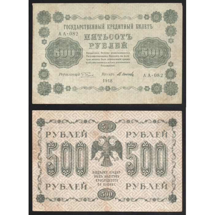 Россия 500 Рублей 1918 год P# 94a.9 Г. Пятаков М. Осипов Серия АА-082