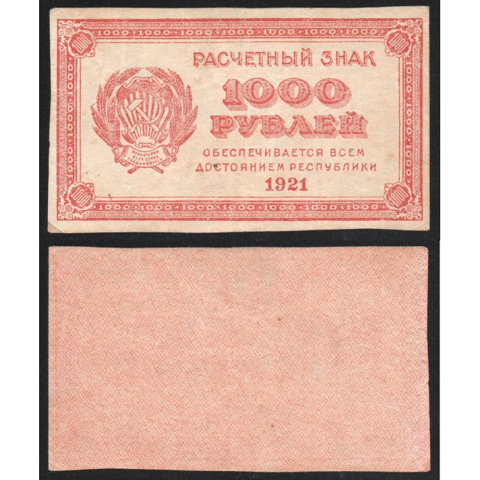 РСФСР 1000 Рублей 1921 год P# 112b Водяной знак Связанные звёзды
