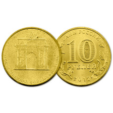 Россия 10 рублей 2012 год UNC Y# 1390 1812 год Триумфальная арка (BOX7)