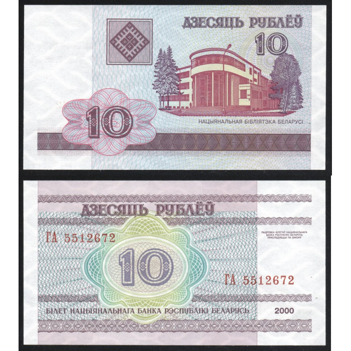 Беларусь 10 Рублей 2000 (2006) год UNC P# 23a.5 Белоруссия Префикс ГА Из пачки Пресс