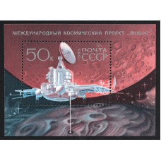 СССР Марка почтовая (#20) 50 Копеек 1989 год Михель SU BL207 Международный космический проект Фобос Блок 90 x 66 мм