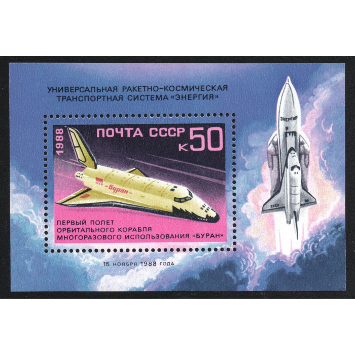 СССР Марка почтовая (#21) 50 Копеек 1988 год Михель SU BL205 Первый космический полет орбитального космического корабля Буран Блок 92 x 63 мм
