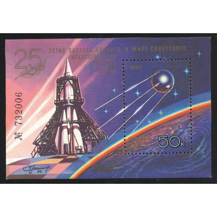 СССР Марка почтовая (#27) 50 Копеек 1982 год Михель SU BL157 25-летие первого искусственного спутника Блок 92 x 62 мм