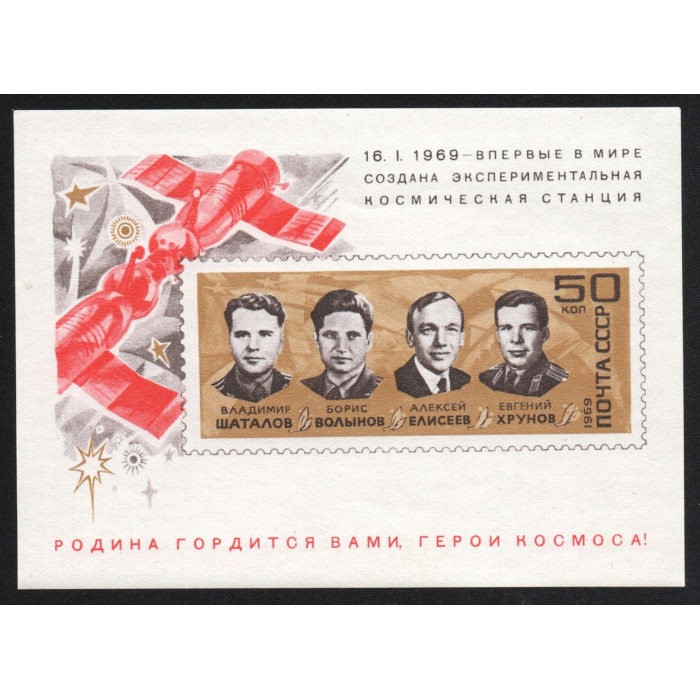 СССР Марка почтовая (#36) 50 Копеек 1969 год Михель SU BL54 Космонавты Союз 4 и 5 и космической станции Блок 95 x 68 мм