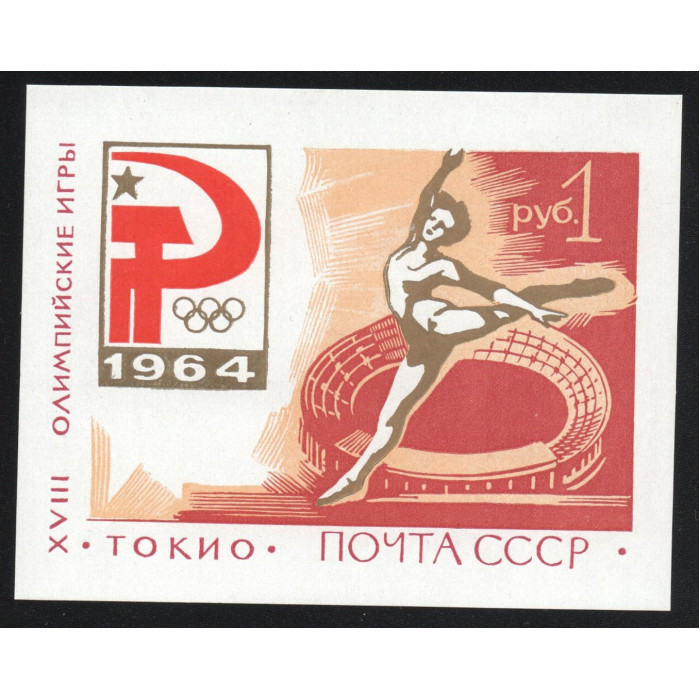 СССР Марка почтовая (#52) 1 Рубль 1964 год Михель SU BL35 Спорт Гимнастика Летние Олимпийские игры 1964 Токио Блок 89 x 70 мм