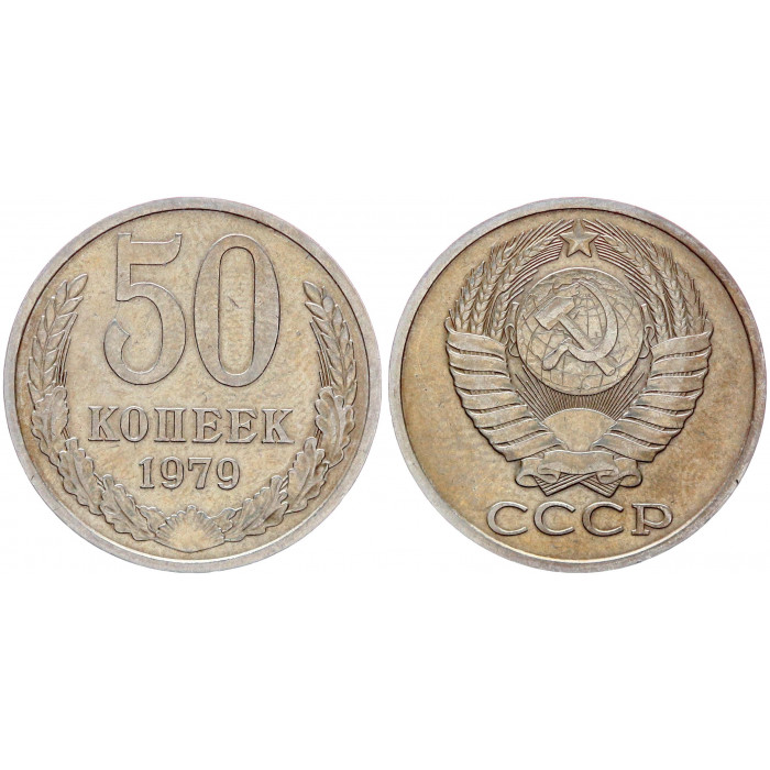 СССР 50 Копеек 1979 год XF Y# 133a.2