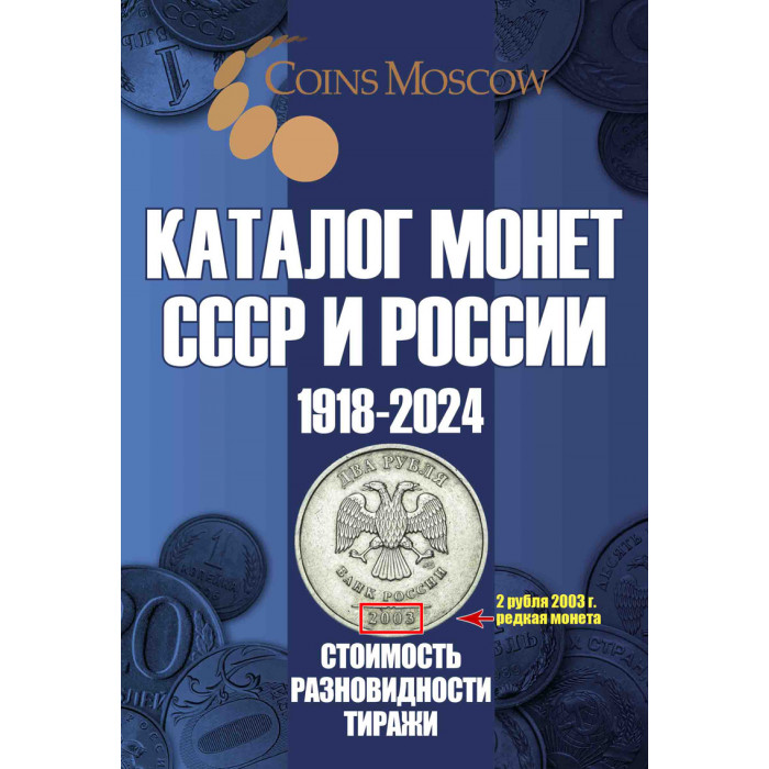 Каталог монет СССР и России 1918 - 2024 CoinsMoscow 17-й выпуск 2022 год (с ценами)