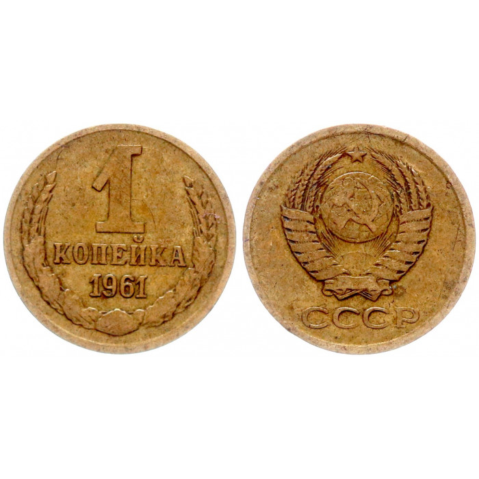 СССР 1 Копейка 1961 год Y# 126a (BOX)