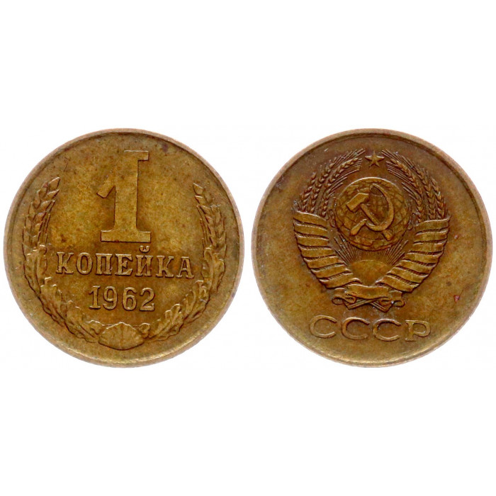 СССР 1 Копейка 1962 год Y# 126a (BOX809)