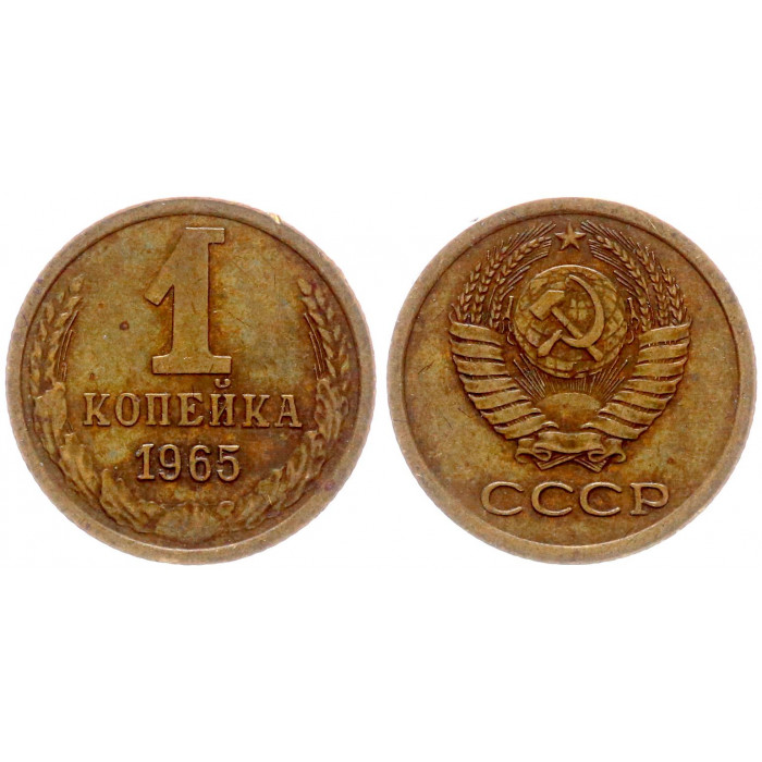 СССР 1 Копейка 1965 год Y# 126a (BOX1154)