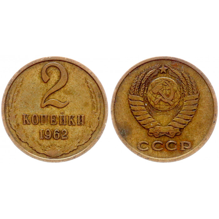 СССР 2 Копейки 1962 год Y# 127a (BOX680)
