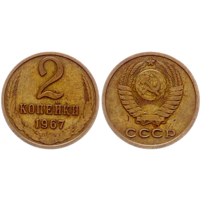 СССР 2 Копейки 1967 год Y# 127a (BOX1185)