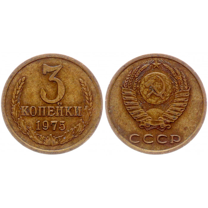 СССР 3 Копейки 1975 год Y# 128a (BOX1123)