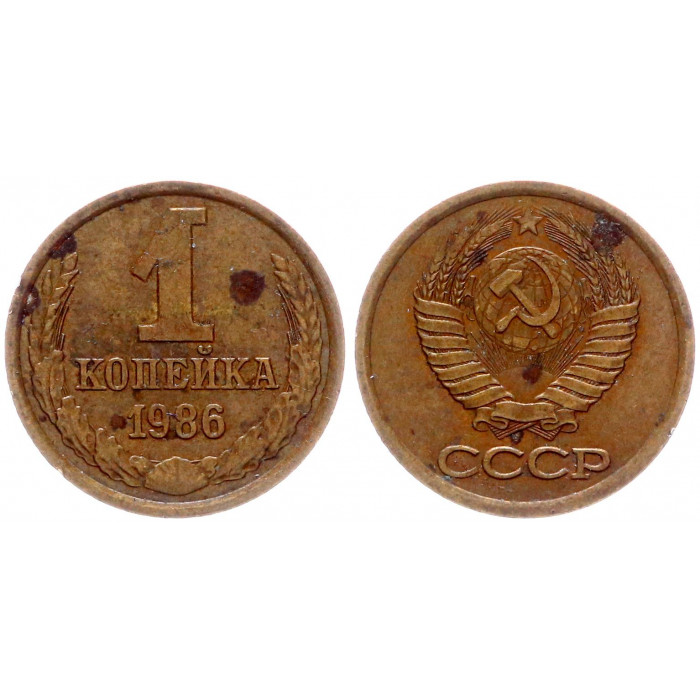 СССР 1 Копейка 1986 год Y# 126a Брак Соостность аверс реверс 90 градусов