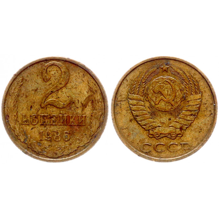 СССР 2 Копейки 1986 год Y# 127a Брак Соостность аверс реверс 90 градусов
