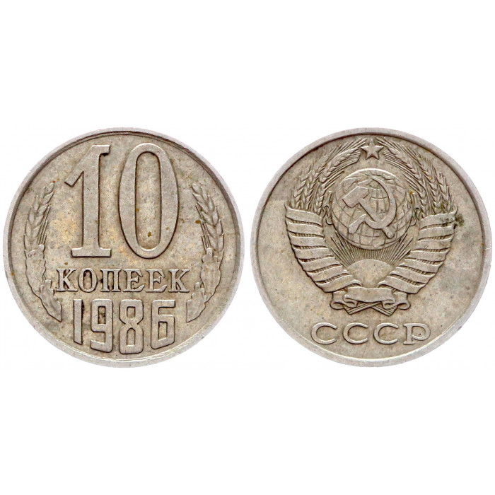 СССР 10 Копеек 1986 год Y# 130 Брак Соостность аверс реверс 130 градусов