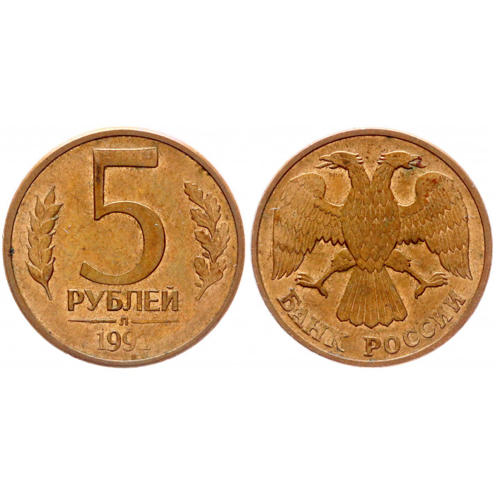 Россия 5 Рублей 1992 Л год Y# 312 Брак Соостность аверс реверс 135 градусов