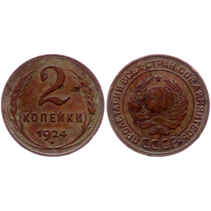 СССР 2 Копейки 1924 год Y# 77 Гурт рубчатый
