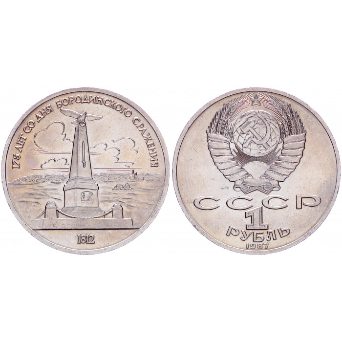 СССР 1 Рубль 1987 год AUNC Y# 204 Обелиск 175 лет со дня Бородинского сражения