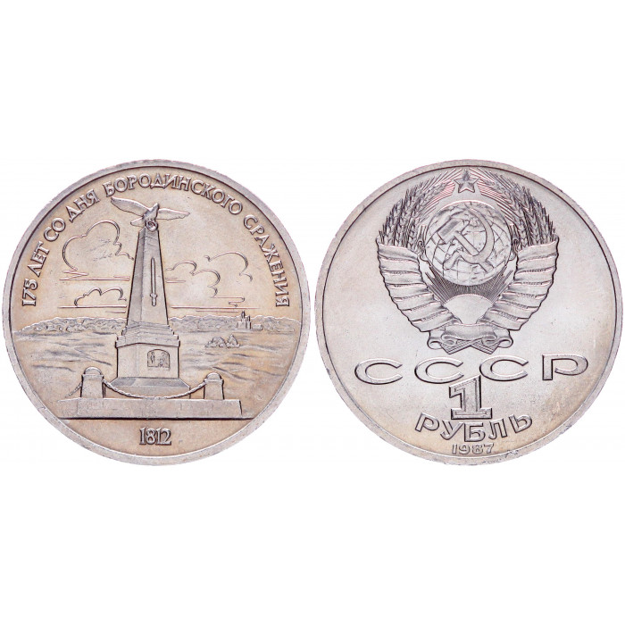 СССР 1 Рубль 1987 год AUNC Y# 204 Обелиск 175 лет со дня Бородинского сражения