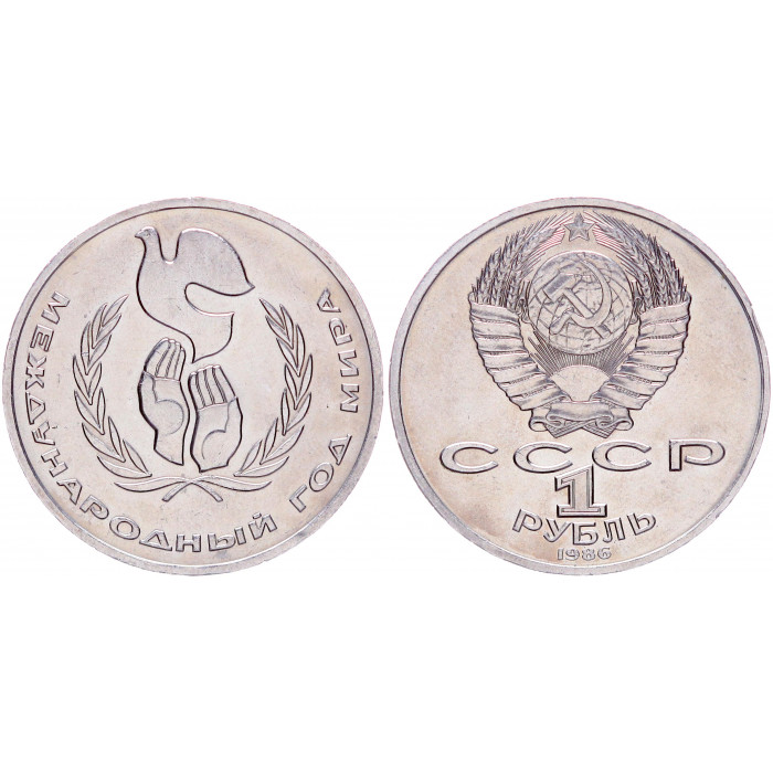 СССР 1 Рубль 1986 год XF+ Y# 201.3 Международный год мира