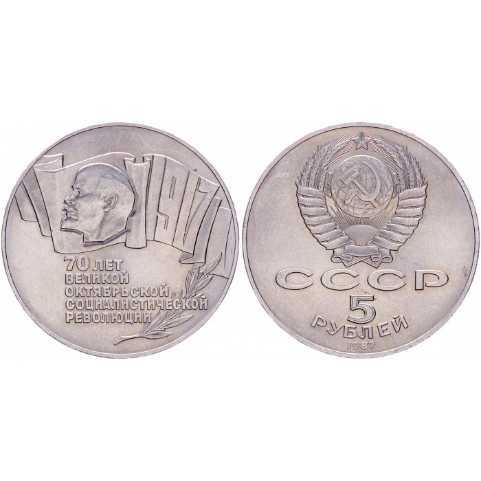 СССР 5 Рублей 1987 год AUNC Y# 208 70 лет Октябрьской революции ШАЙБА