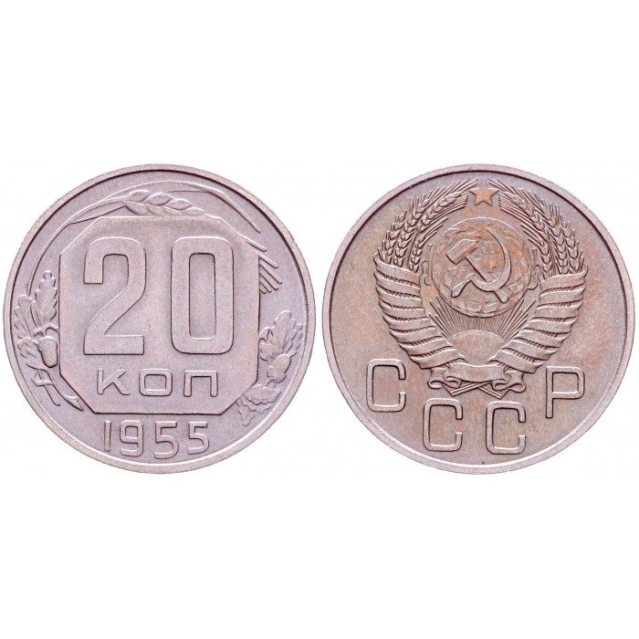 СССР 20 Копеек 1955 год XF Y# 118
